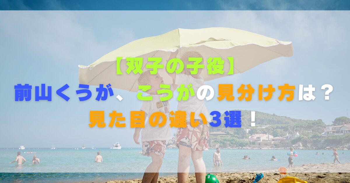 【双子の子役】前山くうが、こうがの見分け方は?見た目の違い3選! | くーのウェブライフ