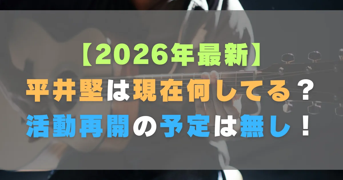 【2026年最新】平井堅は現在何してる?活動再開の予定は無し!