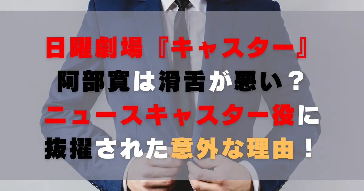 阿部寛は滑舌が悪い？ニュースキャスター役に抜擢された意外な理由！