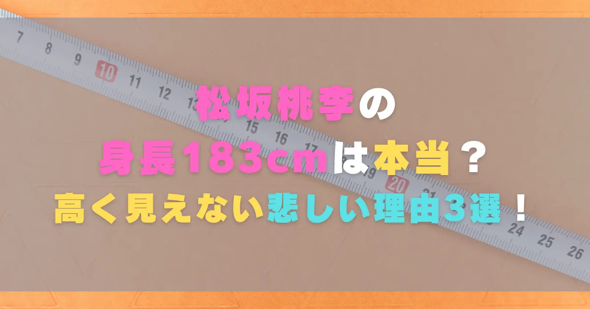 松坂桃李の身長183cmは本当？高く見えない悲しい理由3選！