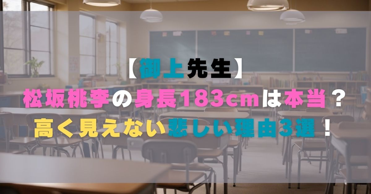 松坂桃李の身長183cmは本当？高く見えない悲しい理由3選！