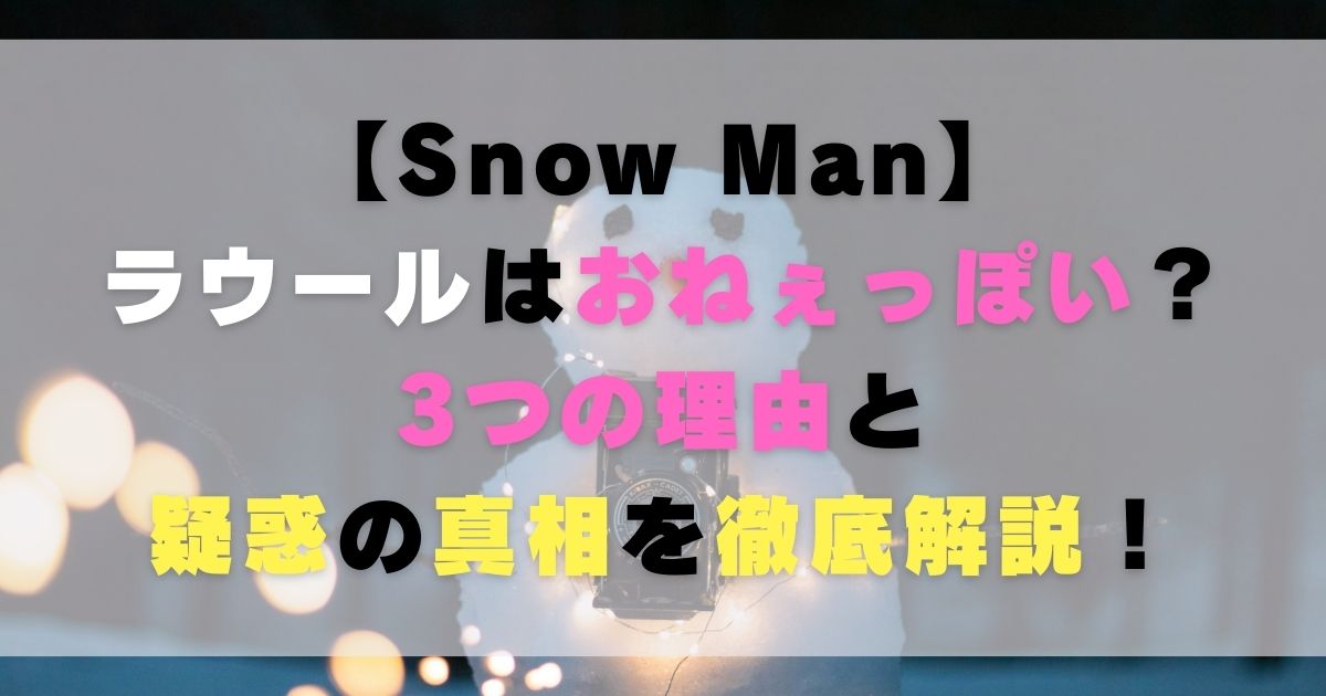 ラウールはおねぇっぽい？3つの理由と疑惑の真相を徹底解説！