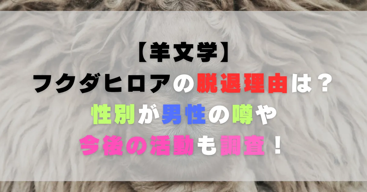 羊文学フクダヒロアの脱退理由は？性別が男性の噂や今後の活動も調査