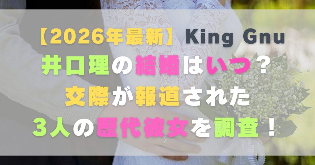 【2026年最新】井口理の結婚はいつ？交際が報道された3人の歴代彼女を調査！