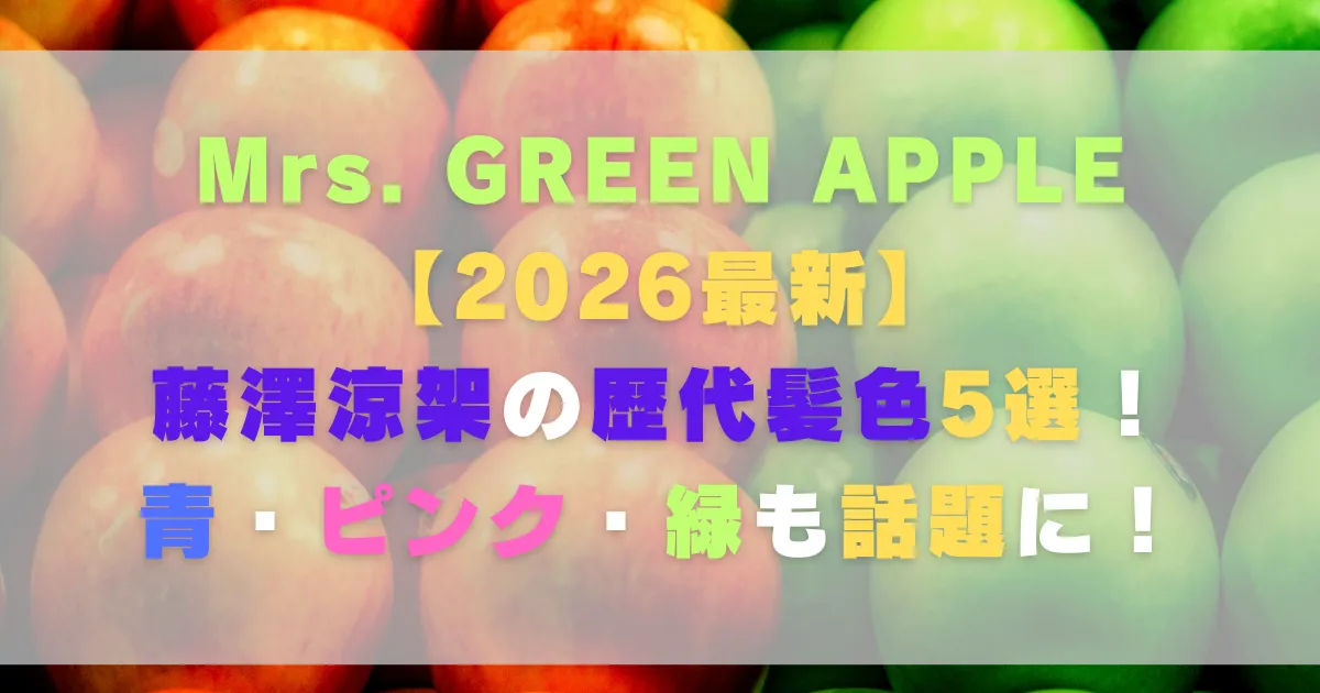 【2026最新】藤澤涼架の歴代髪色5選!青・ピンク・緑も話題に!