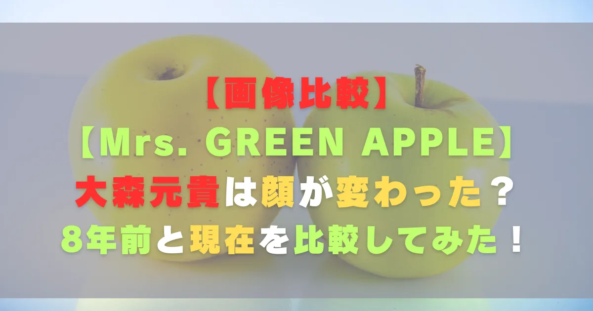 【画像比較】大森元貴は顔が変わった？8年前と現在を比較してみた！