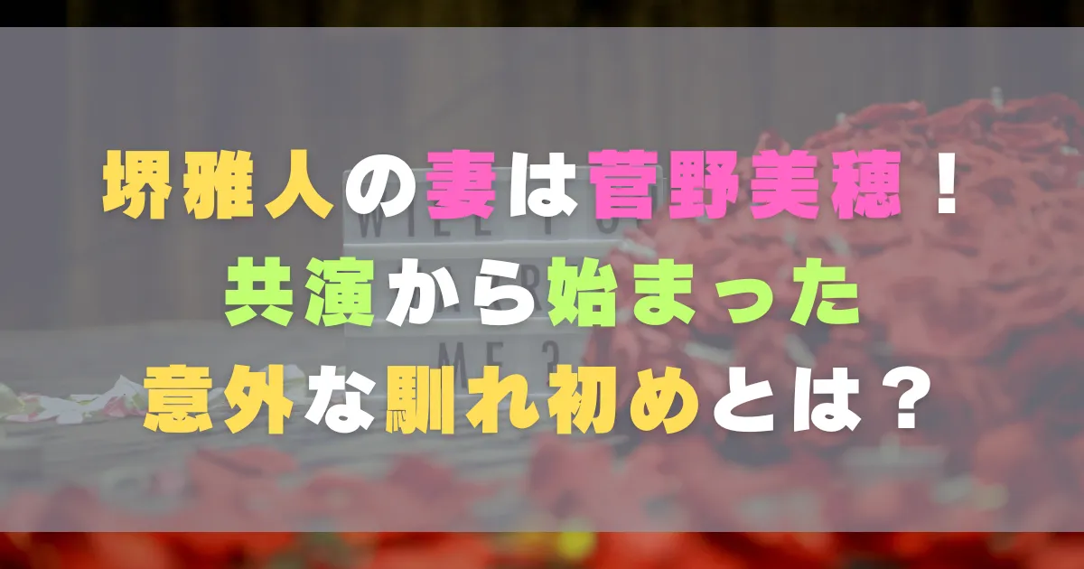 堺雅人の妻は菅野美穂！共演から始まった意外な馴れ初めとは？
