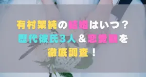 有村架純の結婚はいつ?歴代彼氏3人&恋愛観を徹底調査!