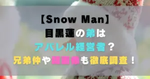 目黒蓮の弟はアパレル経営者？兄弟仲や顔画像も徹底調査！