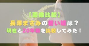 【画像比較】長澤まさみの若い頃は?現在と20年前を比較してみた!