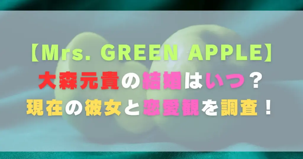 【ミセス】大森元貴の結婚はいつ？現在の彼女と恋愛観を調査！