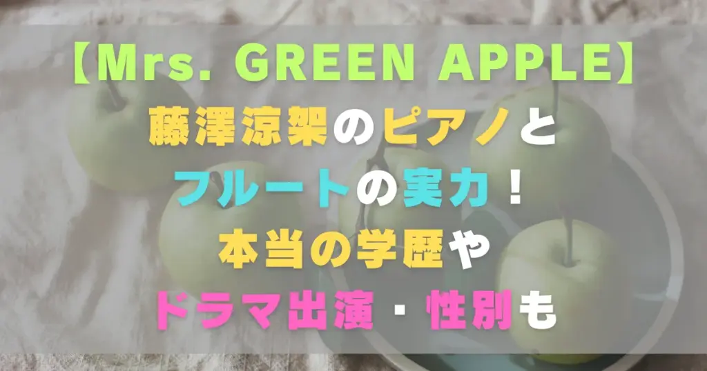 藤澤涼架のピアノとフルートの実力！本当の学歴やドラマ出演・性別も