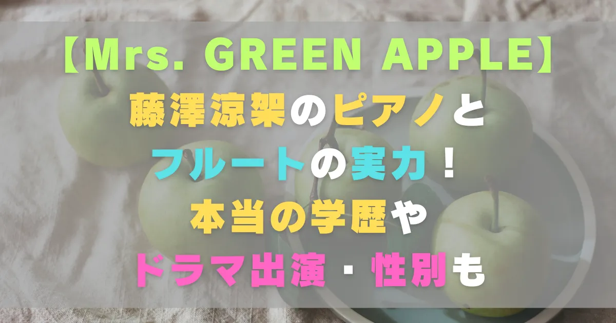 藤澤涼架のピアノとフルートの実力！本当の学歴やドラマ出演・性別も