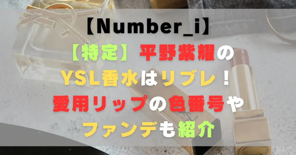 【特定】平野紫耀のYSL香水はリブレ！愛用リップの色番号やファンデも紹介