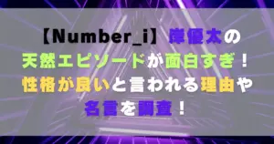 岸優太の天然エピソードが面白すぎ!性格が良いと言われる理由や名言を調査