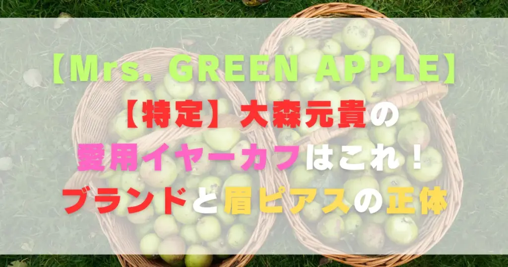 【特定】大森元貴の愛用イヤーカフはこれ！ブランドと眉ピアスの正体