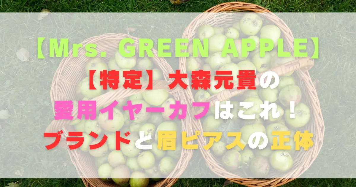 【特定】大森元貴の愛用イヤーカフはこれ！ブランドと眉ピアスの正体