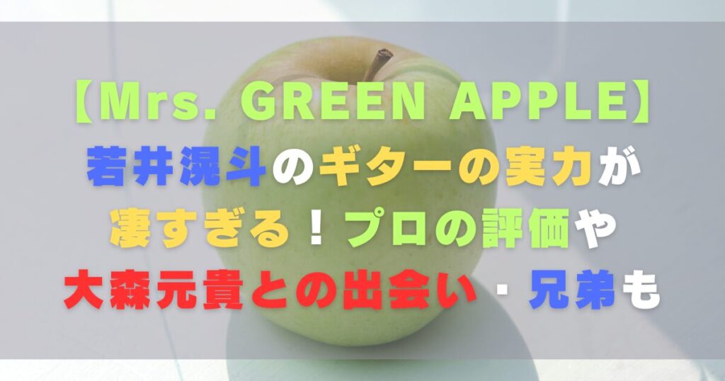 若井滉斗のギターの実力が凄すぎる！プロの評価や大森元貴との出会い・兄弟も