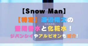 【特定】渡辺翔太の愛用香水と化粧水!ジバンシイやアルビオンも紹介