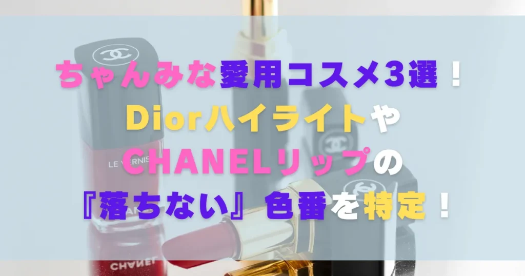 ちゃんみな愛用コスメ3選！DiorハイライトやCHANELリップの『落ちない』色番を特定