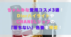 ちゃんみな愛用コスメ3選!DiorハイライトやCHANELリップの『落ちない』色番を特定