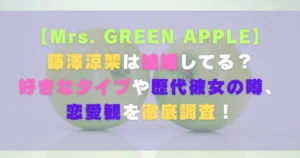 藤澤涼架は結婚してる?好きなタイプや歴代彼女の噂、恋愛観を徹底調査!