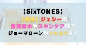 【特定】ジェシーの愛用香水やスキンケアは？ジョーマローンやドルガバも！