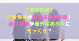 【画像比較】河合優実が似てる女優5選！山口百恵や意外なあの人にそっくり？